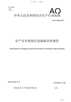 生产安全事故应急演练评估规范