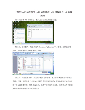 [精华]pdf插件装置 pdf插件教程 pdf拼版插件 qi装置教程