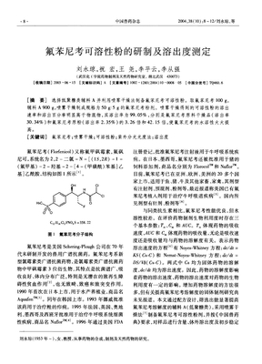 氟苯尼考可溶性粉的研制及溶出度测定