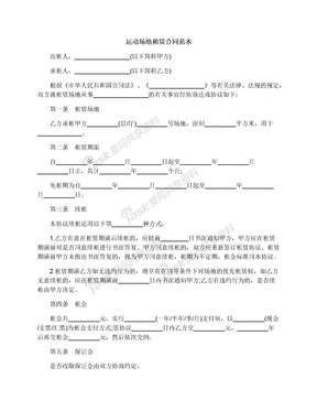 运动场地租赁合同范本