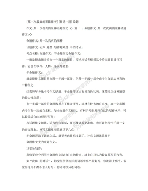 [那一次我真的很棒作文]（任选一题）命题作文：那一次我真的很棒话题作文：心