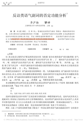 反诘类语气副词的否定功能分析