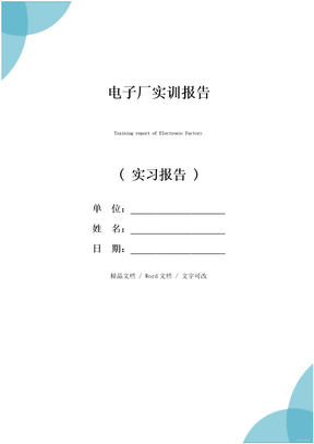 电子厂实训报告