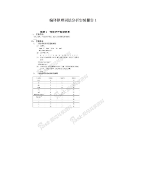 编译原理词法分析实验报告1