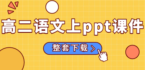 高二英语ppt课件（上册）