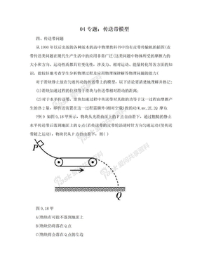 04专题：传送带模型