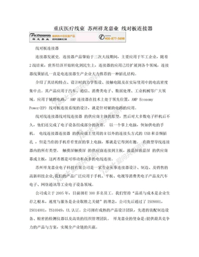重庆医疗线束 苏州祥龙嘉业 线对板连接器