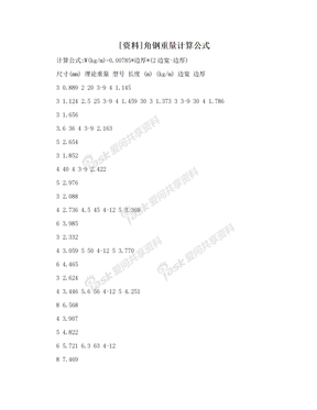 [资料]角钢重量计算公式