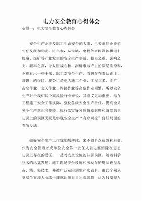 电力安全教育心得体会