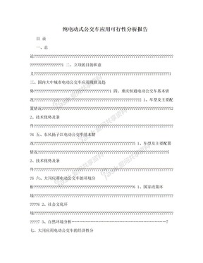 纯电动式公交车应用可行性分析报告