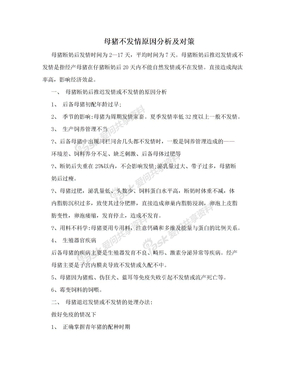 母猪不发情原因分析及对策