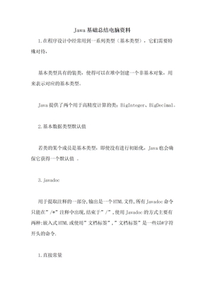 Java基础总结电脑资料