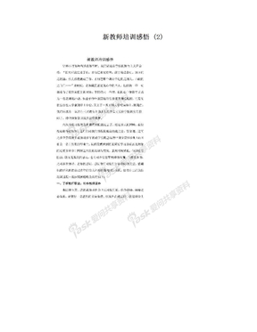 新教师培训感悟 (2)