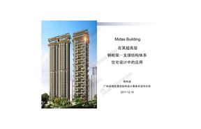 MIDAS_Building在某超高层钢框架-支撑结构体系住宅设计中的应用