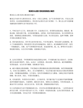 狐臭怎么去除民间去狐臭的小偏方