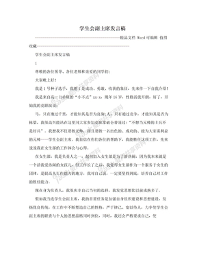 学生会副主席发言稿