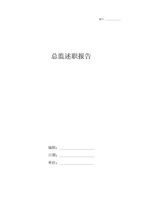 总监述职报告