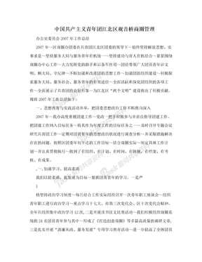 中国共产主义青年团江北区观音桥商圈管理
