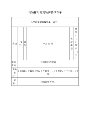 轮轴作用的实验实验报告单