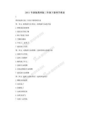 2011年新版教科版三年级下册科学教案