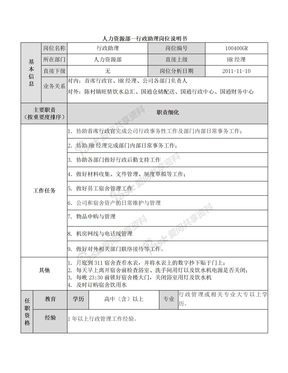 人力资源部-行政助理岗位说明书