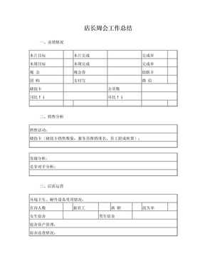 店长周会工作汇报模版