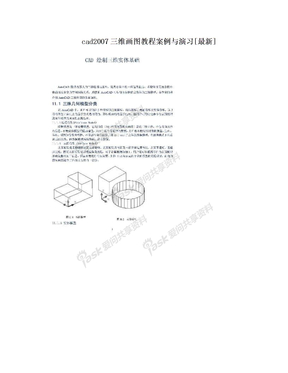 cad2007三维画图教程案例与演习[最新]