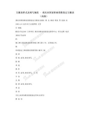 呈报表样式及填写规范 - 重庆市国家职业资格鉴定呈报表（高级）