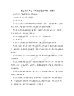 北京理工大学书画摄影协会章程（试行）　