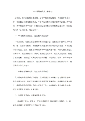 第一学期理化组工作总结