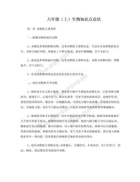 八年级生物上册知识点