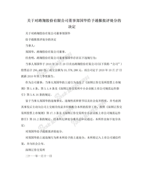 关于对路翔股份有限公司董事郑国华给予通报批评处分的决定