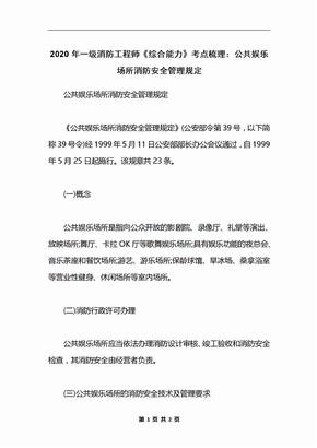 2020年一级消防工程师《综合能力》考点梳理：公共娱乐场所消防安全管理规定