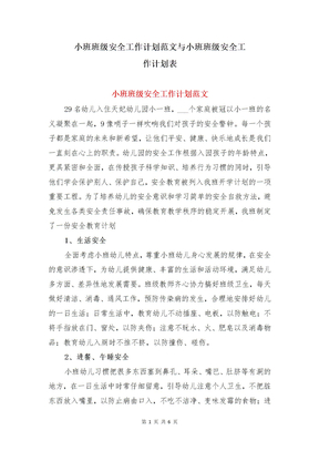 小班班级安全工作计划范文与小班班级安全工作计划表