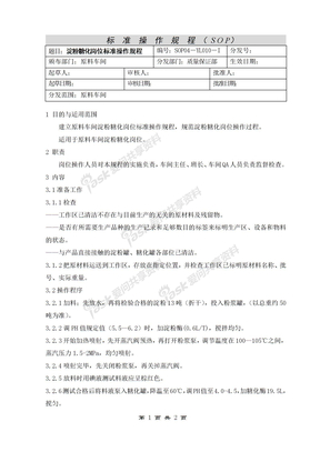 10淀粉糖化岗位标准操作规程