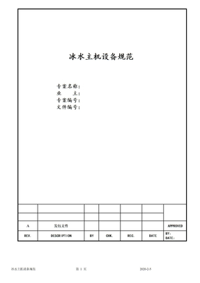 冰水主机设备技术规范