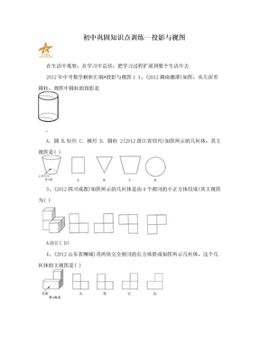 初中巩固知识点训练--投影与视图