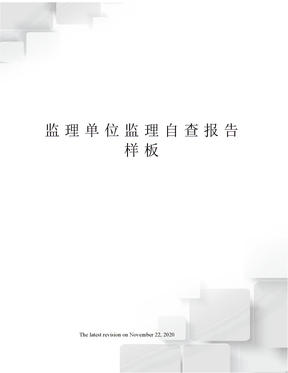 监理单位监理自查报告样板