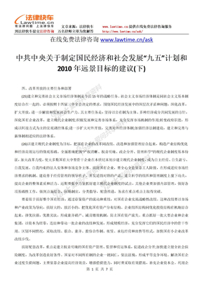 中共中央关于制定国民经济和社会发展“九五”计划和2010年远景目标的建议(下)