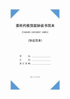 委托代收货款协议书范本(2020版)