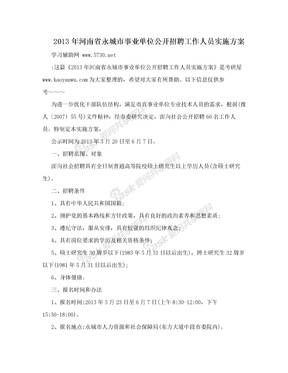 2013年河南省永城市事业单位公开招聘工作人员实施方案