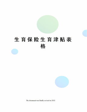 生育保险生育津贴表格