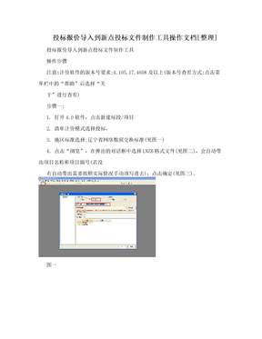 投标报价导入到新点投标文件制作工具操作文档[整理]