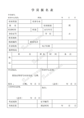 学员报考申请表