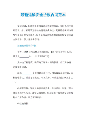 最新运输安全协议合同范本