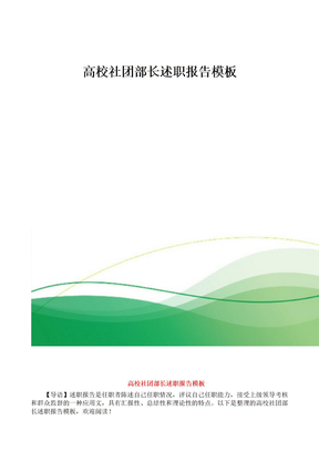 高校社团部长述职报告模板