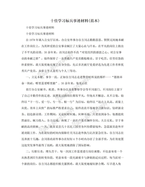 十佳学习标兵事迹材料(范本)