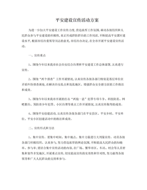 平安建设宣传活动方案