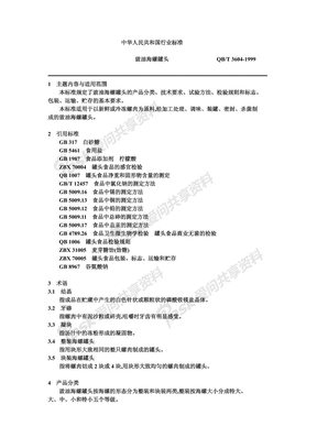 20040514_qbt3604-1999 中华人民共和国行业标准 豉油海螺罐头