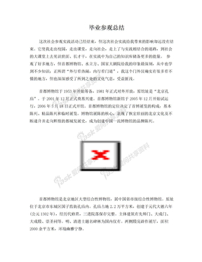 毕业参观总结